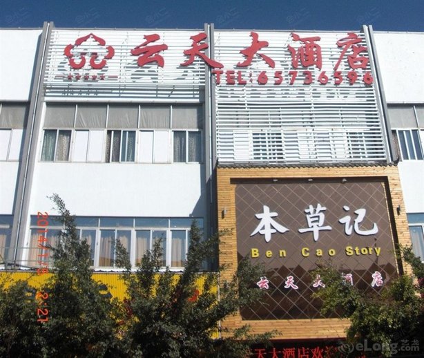 昆明云天大酒店
