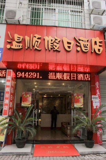 杭州温顺假日酒店外观