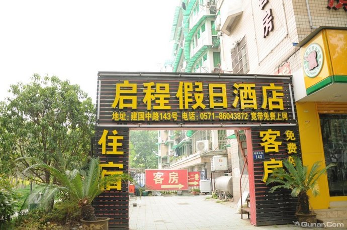杭州启程假日酒店外观
