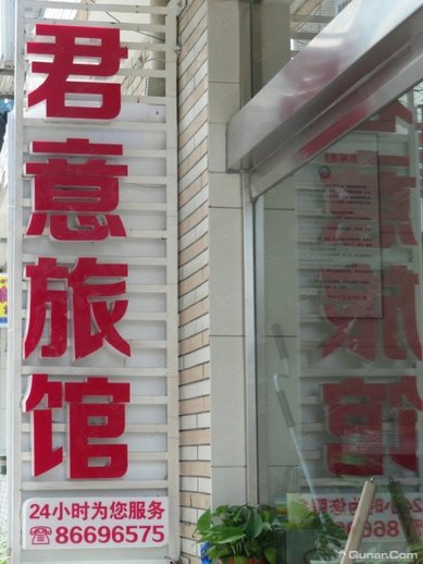 杭州君意旅馆外观