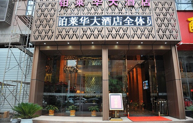 武汉铂莱华大酒店外观