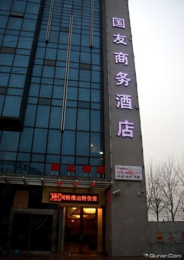 西安国友商务酒店