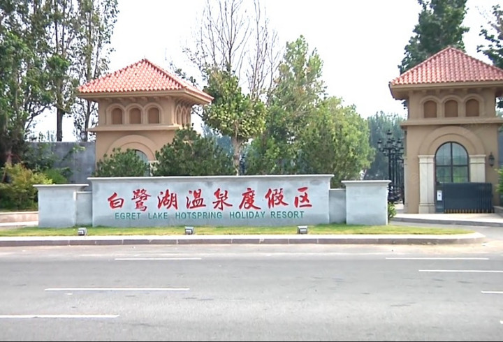青岛莱西白鹭湖温泉度假酒店 外观图片