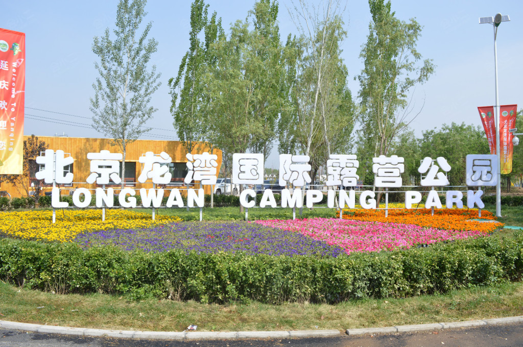 北京龙湾国际露营公园图片