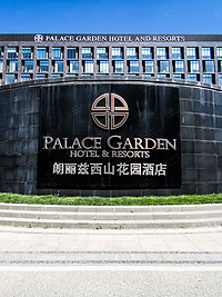 北京朗丽兹西山花园酒店