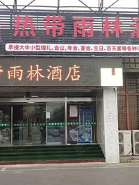 热带雨林酒店