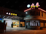 水庭酒店（上海浦东机场店）