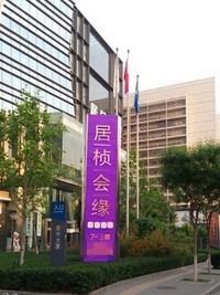 居桢会缘