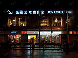 上海乐藏艺术咖啡馆