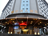 简阳城市名人酒店