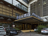 南京总统府亚朵酒店