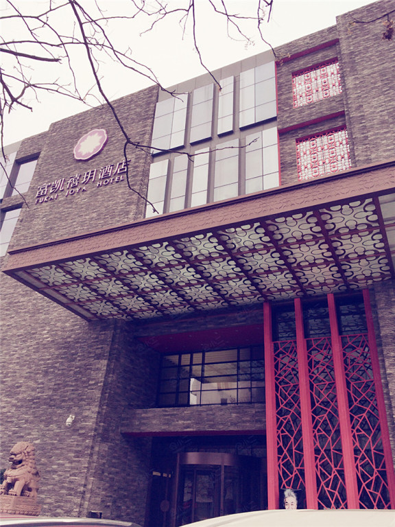 西安富凯禧玥酒店