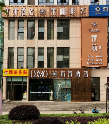 重庆东茉酒店