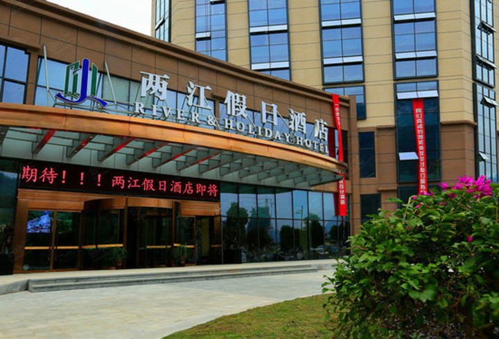【彭水两江假日酒店】外观图片大全_外观图库-会小二