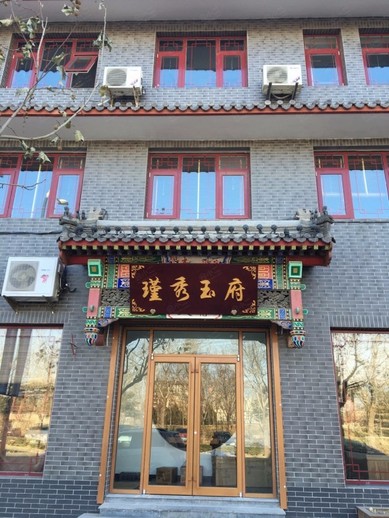 瑾秀玉府外观