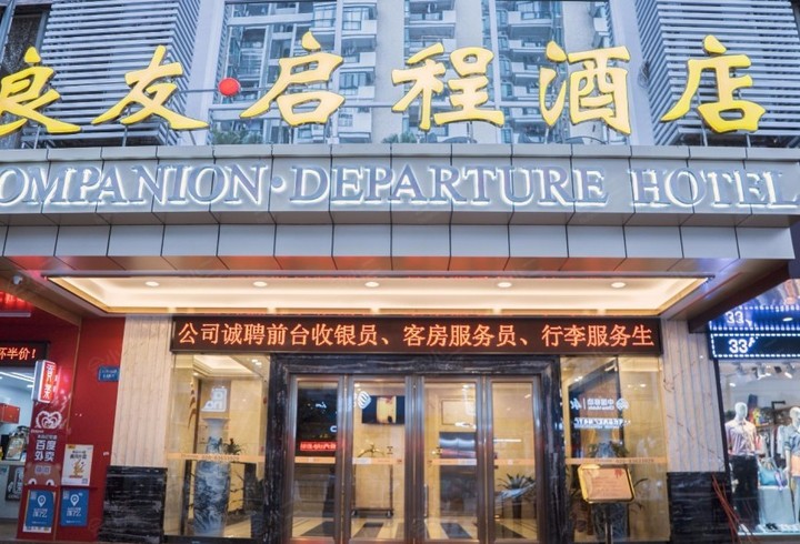 【广州良友启程酒店】外观图片大全_外观图库-会小二