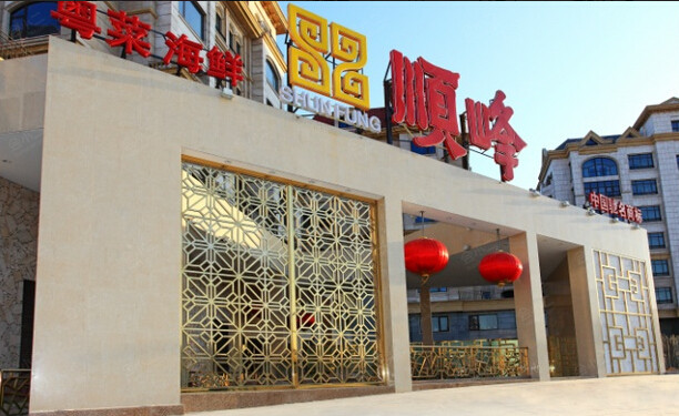 顺峰（顺景店）外观