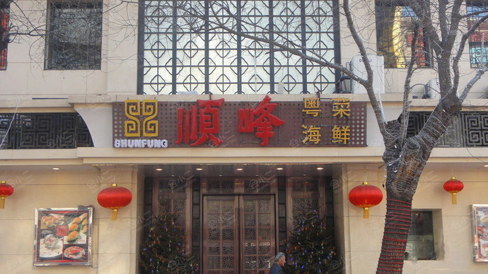 顺峰（王府井店）