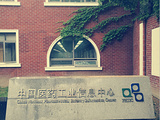 中国医药工业信息中心