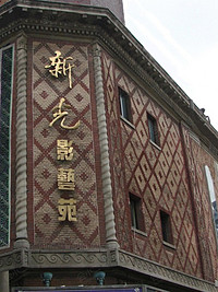上海新光影艺苑
