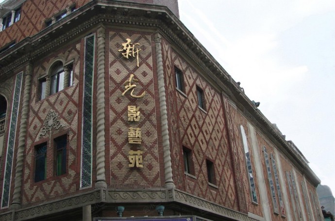 上海新光影艺苑