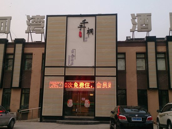 千子桐连锁酒店（北七家店）外观