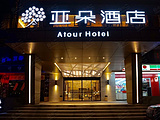 广州天河亚朵酒店