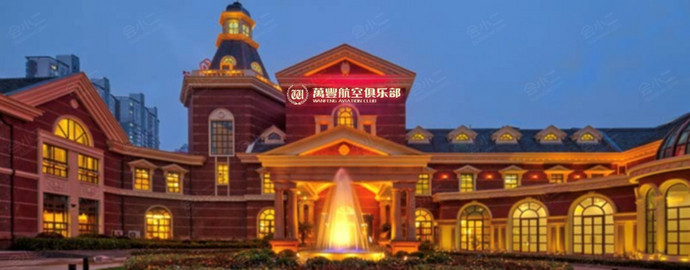 上海万丰航空俱乐部外观