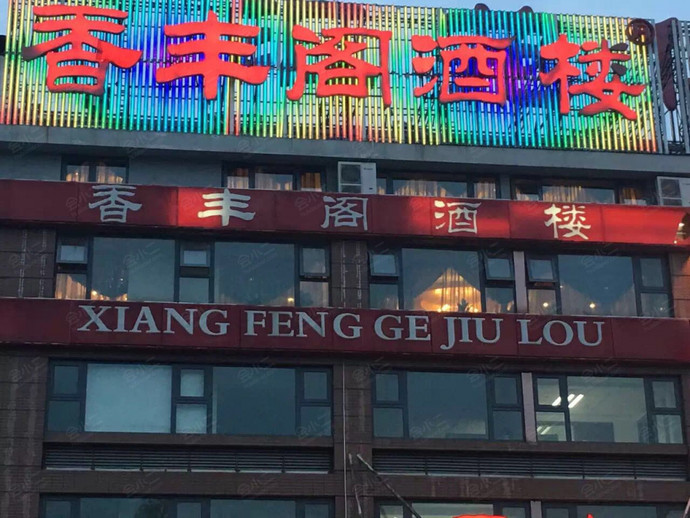 香丰阁（清河店）