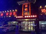 金鸭坊烤鸭店（西三旗店）