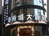 重庆海尚城大饭店