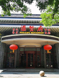 汇贤府(万寿路店)
