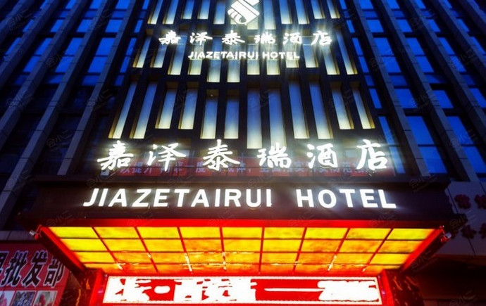 西安嘉泽泰瑞酒店