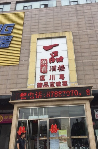 一品滇香酒楼外观