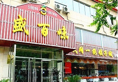 盛百味（回龙观店）外观