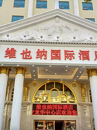 维也纳国际酒店(深圳龙华中心店)