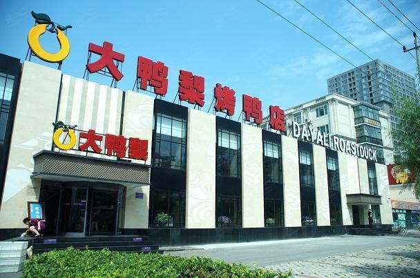大鸭梨烤鸭店（天通西苑店）外观