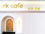 绿岛西餐Park Cafe