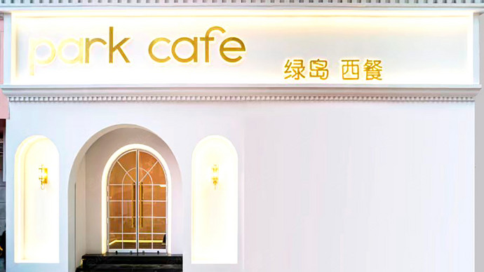 绿岛西餐Park Cafe外观