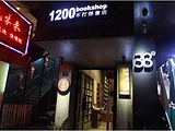 1200bookshop（体育东店）
