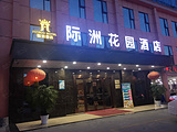 深圳际洲花园酒店