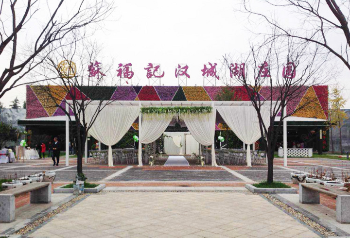 苏福记汉城湖庄园外观图片