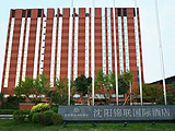 沈阳锦联国际酒店
