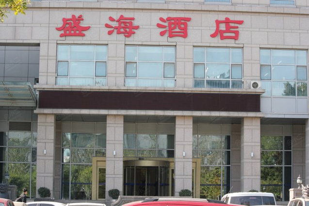 沈阳盛海酒店