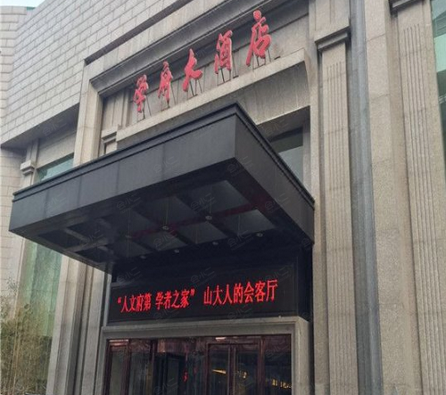 山大学府连锁酒店（济南学林大酒店）外观
