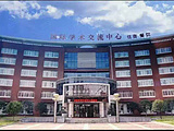 长沙理工大学国际学术交流中心