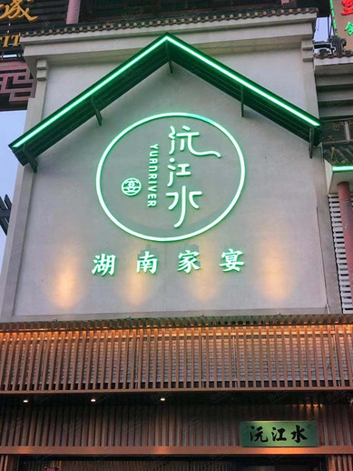 沅江水（南村店）