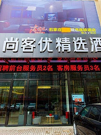 尚客优精选酒店(石家庄天山熙湖广场店)