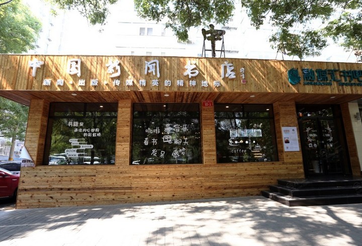 中国新闻书店·融媒汇书吧图片 中国新闻书店·融媒汇书吧外观图片