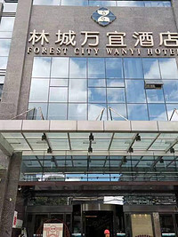 贵阳林城万宜酒店